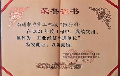 熱烈慶祝我司被評為2021年度“工業(yè)經(jīng)濟先進單位”。